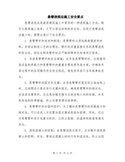 悬臂浇筑法施工安全要点