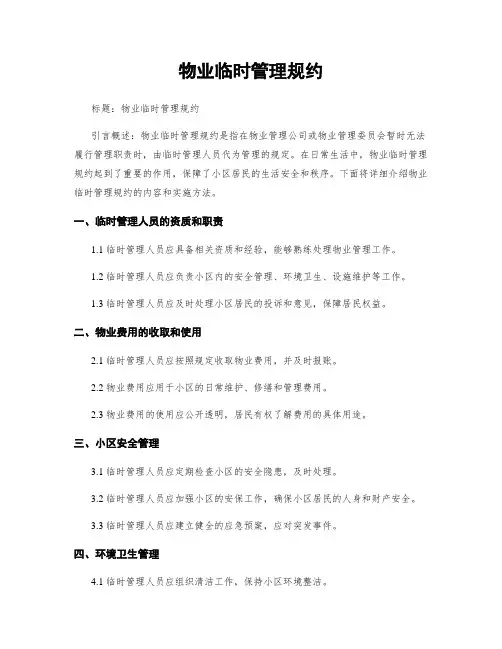 物业临时管理规约