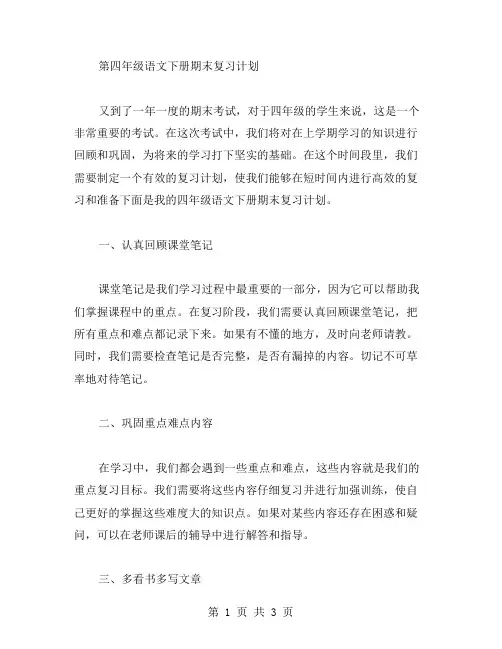 四年级语文下册的期末复习计划范文