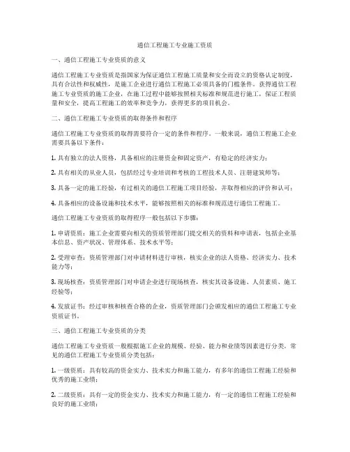通信工程施工专业施工资质