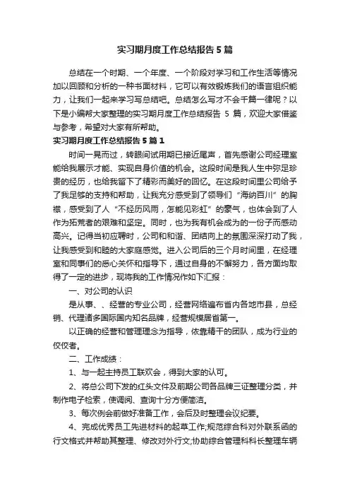 实习期月度工作总结报告5篇