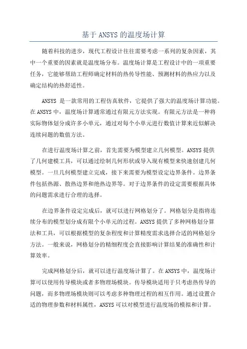 基于ANSYS的温度场计算