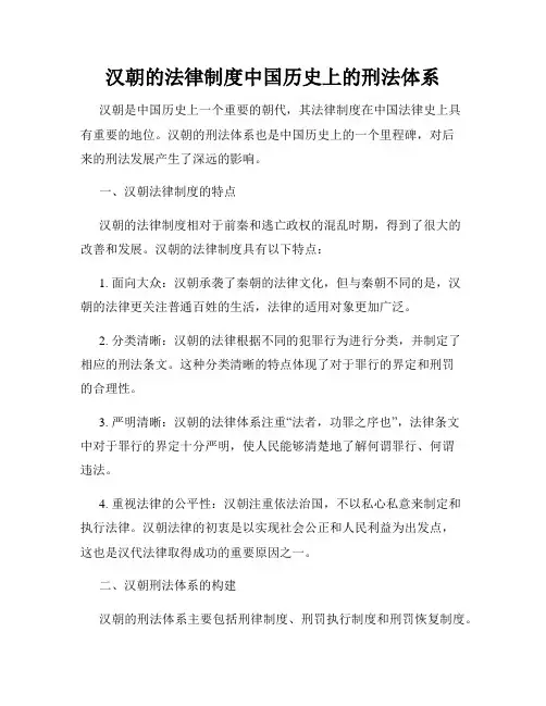 汉朝的法律制度中国历史上的刑法体系
