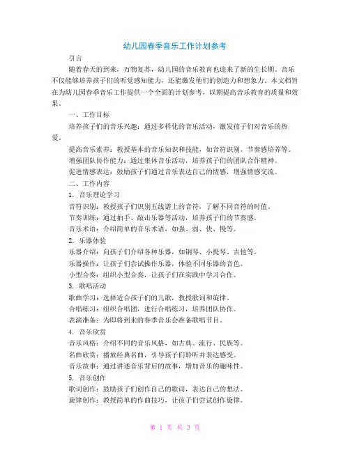 幼儿园春季音乐工作计划参考
