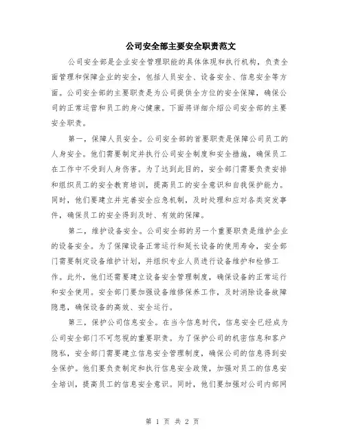 公司安全部主要安全职责范文