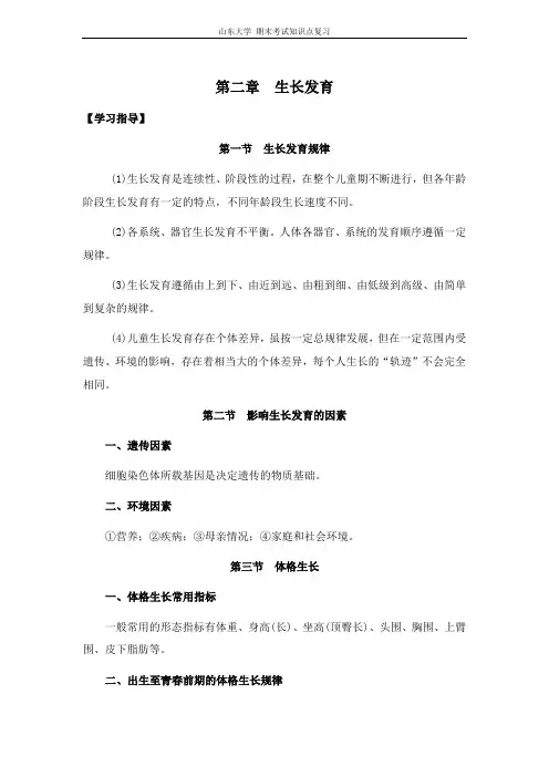 儿科学[第二章生长发育]山东大学期末考试知识点复习