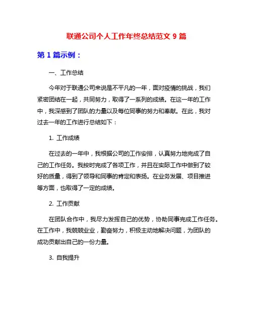 联通公司个人工作年终总结范文9篇