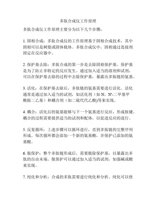多肽合成仪工作原理