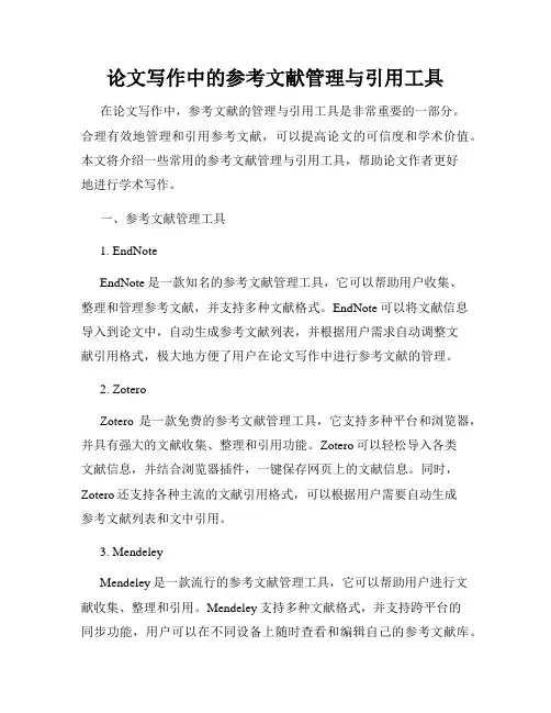论文写作中的参考文献管理与引用工具