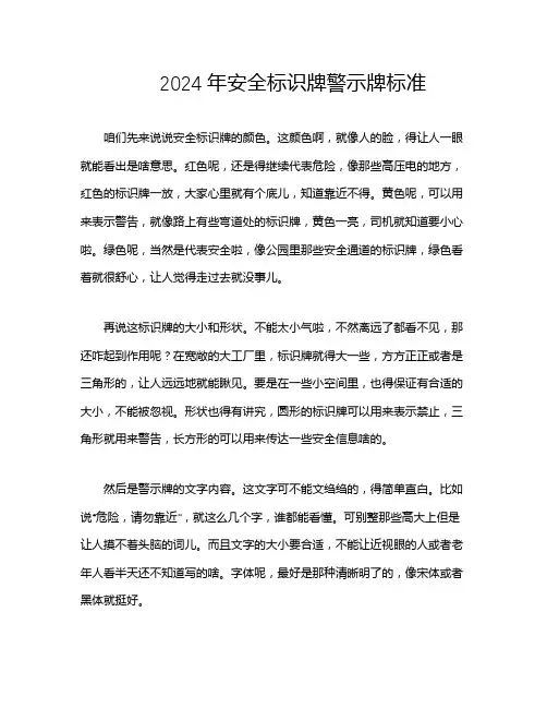 2024年安全标识牌警示牌标准