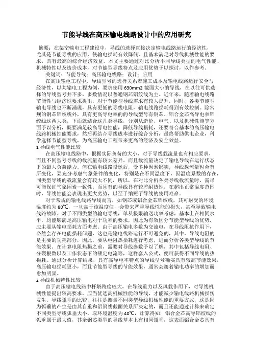 节能导线在高压输电线路设计中的应用研究