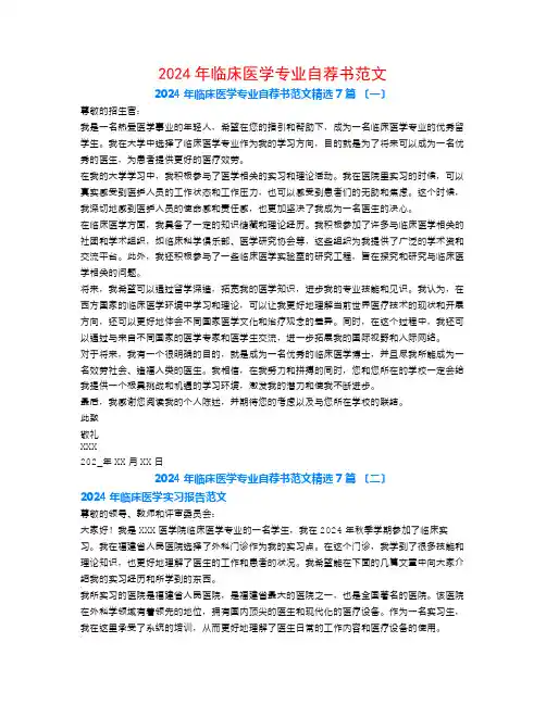 2024年临床医学专业自荐书范文7篇