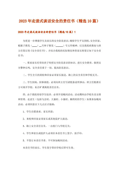 2023年走读式谈话安全的责任书(精选10篇)
