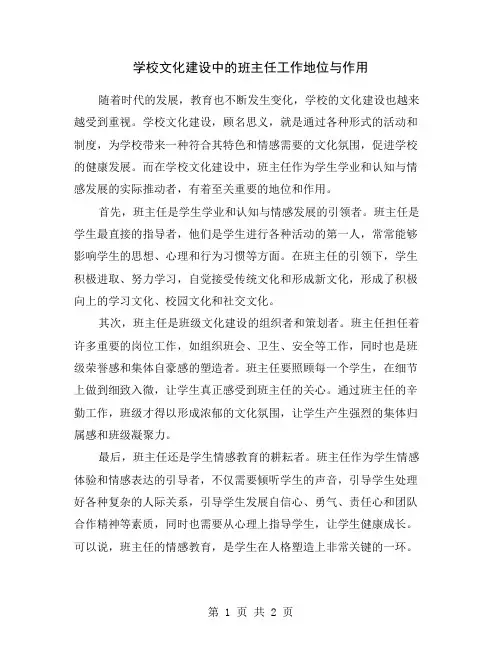 学校文化建设中的班主任工作地位与作用