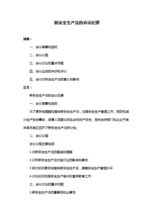 新安全生产法的会议纪要
