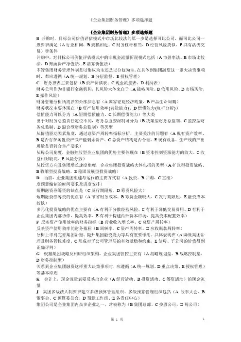 企业集团财务管理多选题