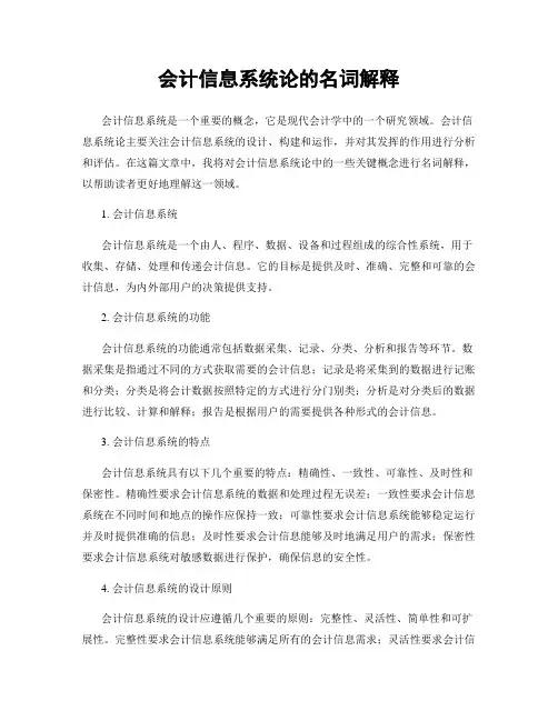 会计信息系统论的名词解释