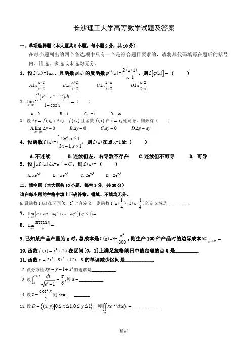 长沙理工大学往届高等数学试题及答案