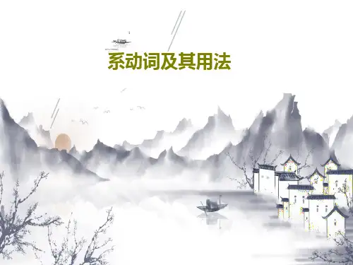系动词及其用法PPT60页