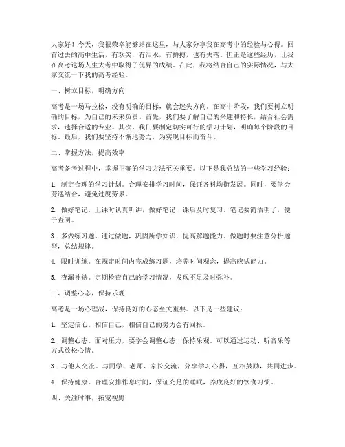 学校高考经验交流会发言稿