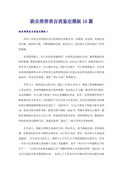 就业推荐表自我鉴定模板10篇