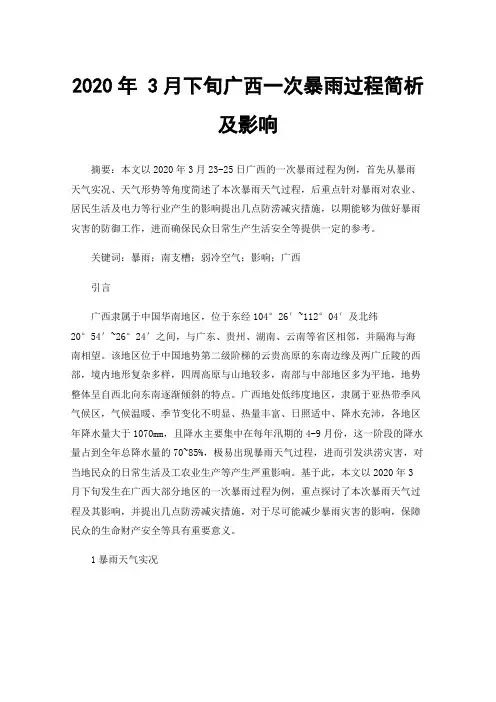 2020年3月下旬广西一次暴雨过程简析及影响