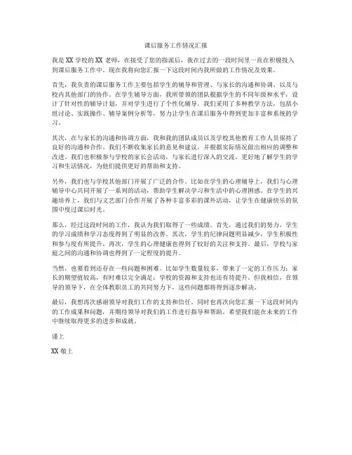 课后服务工作情况汇报