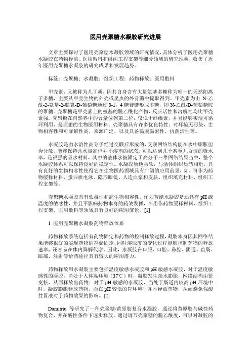 医用壳聚糖水凝胶研究进展