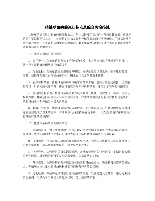 猪链球菌病的流行特点及综合防治措施