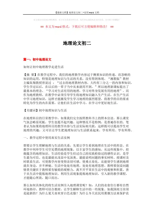 【最新文档】地理论文初二-实用word文档 (10页)