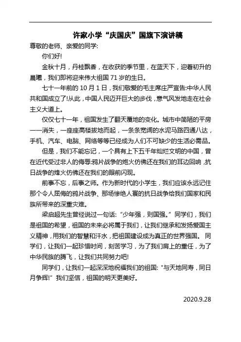 “庆国庆”国旗下教师演讲稿