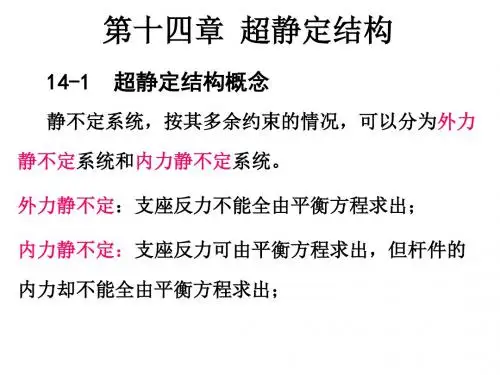 12第十四章-超静定结构.