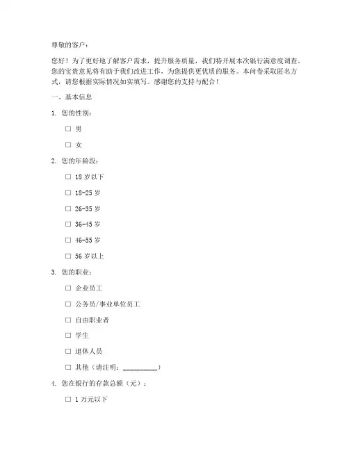 对银行的调查问卷模板
