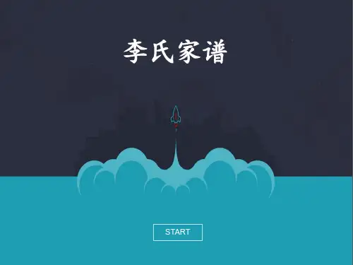 关于家谱的介绍 李氏家谱 PPT