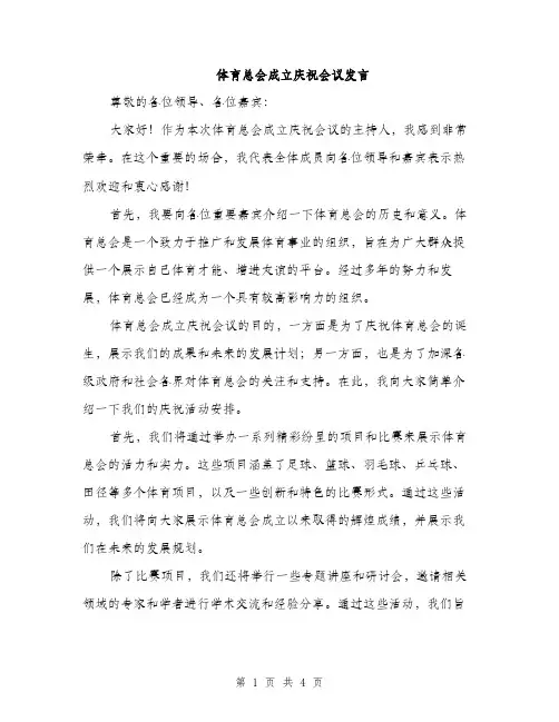 体育总会成立庆祝会议发言(2篇)