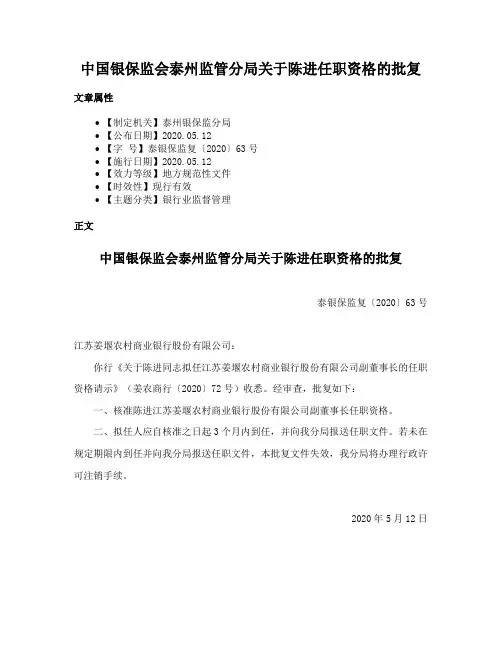 中国银保监会泰州监管分局关于陈进任职资格的批复