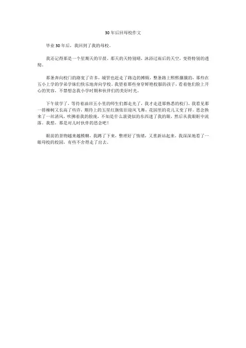 30年后回母校作文