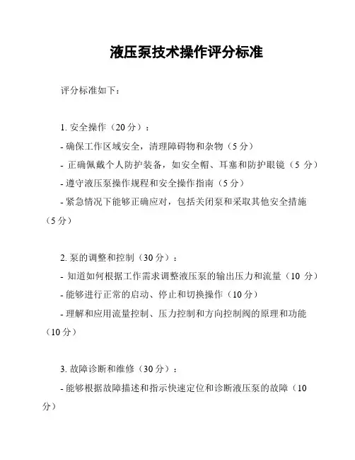 液压泵技术操作评分标准