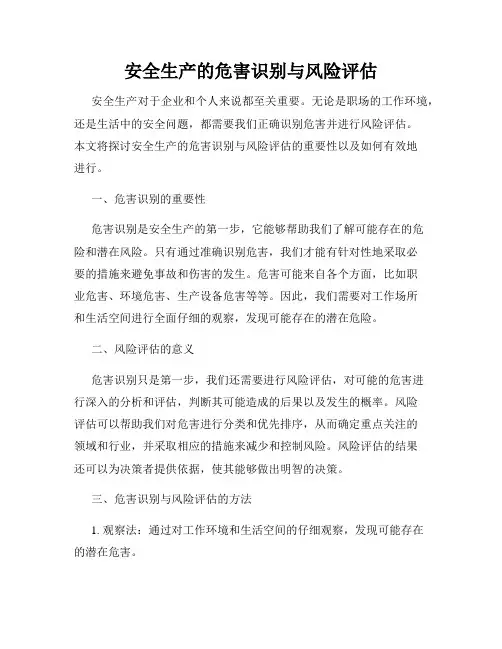 安全生产的危害识别与风险评估