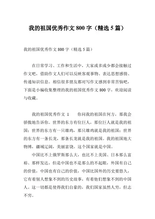我的祖国优秀作文800字(精选5篇)