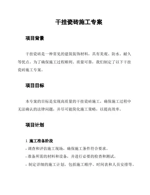 干挂瓷砖施工专案