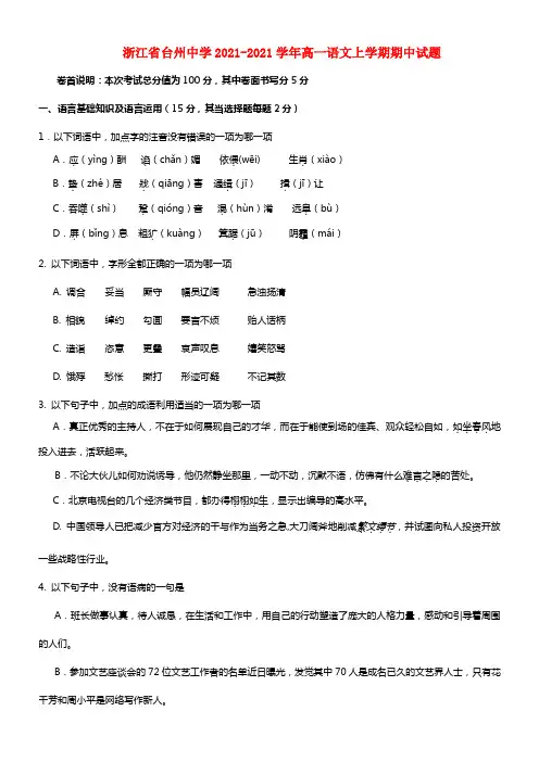 浙江省台州中学高一语文上学期期中试题