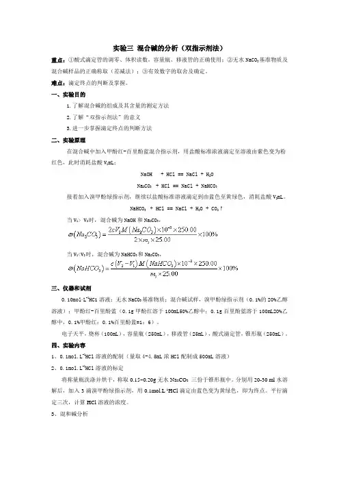(完整版)实验三混合碱的分析(双指示剂法)