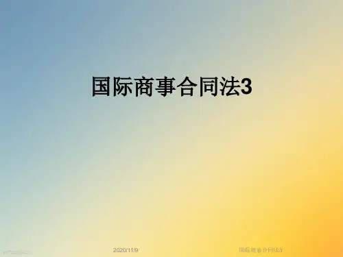 国际商事合同法3