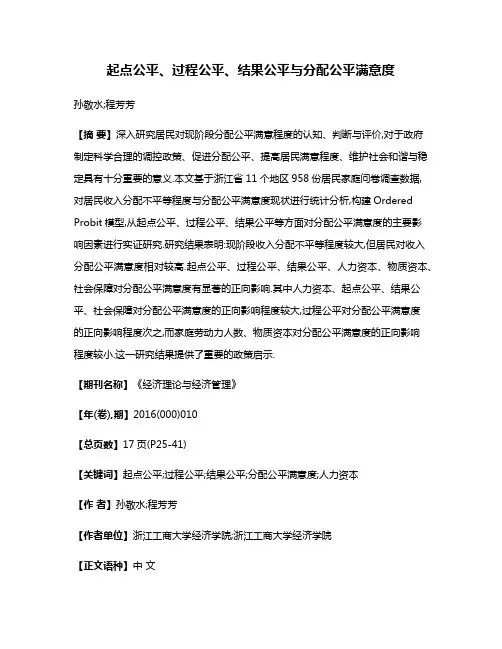 起点公平、过程公平、结果公平与分配公平满意度
