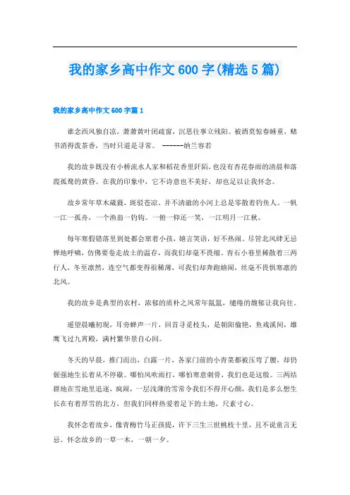 我的家乡高中作文600字(精选5篇)