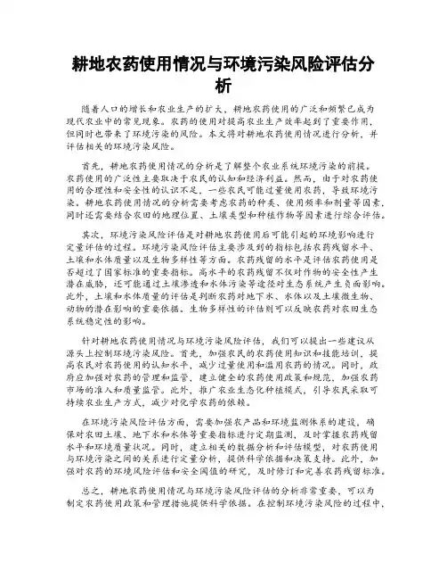 耕地农药使用情况与环境污染风险评估分析