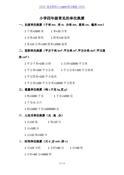 小学四年级单位换算