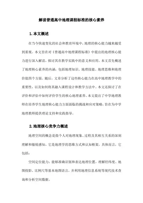 普通高中地理课程标准学科核心素养解读