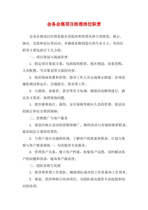 会务会展项目经理岗位职责